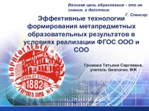 Эффективные технологии формирования метапредметных результатов