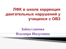 ЛФК в школе коррекция двигательных нарушений у учащихся с ОВЗ