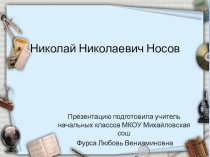 Литературное чтение. Презентация Н.Н. Носов.