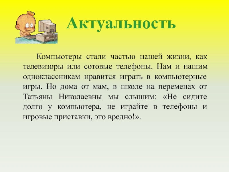 Актуальность игр. Актуальность компьютерных игр. Актуальность ПК. Актуальность компьютера. Актуальность темы компьютерные игры.