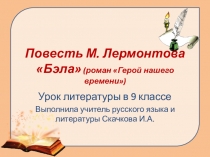 Презентация по литературе на тему: Характеристика Печорина в повести Бэла ( роман М. Лермонтова  Герой нашего времени)