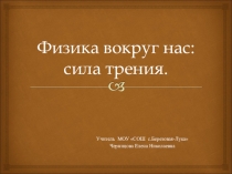 Презентация по физике на тему Сила трения (7 класс)