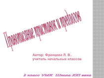 Презентация по русскому языку на тему Правописание приставок и предлогов (2 класс)