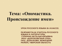 Ономастика. Презентация к уроку