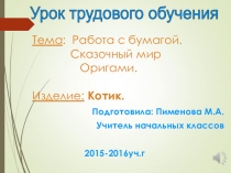 Презентация к уроку трудового обучения на тему Работа с бумагой,сказочный мир. Оригами