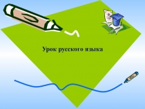 Презентация по русскому языку на тему Написание Ь в именах существительных после шипящих(2 класс)