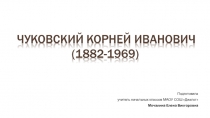 Презентация по литературному чтению Корней Иванович Чуковский