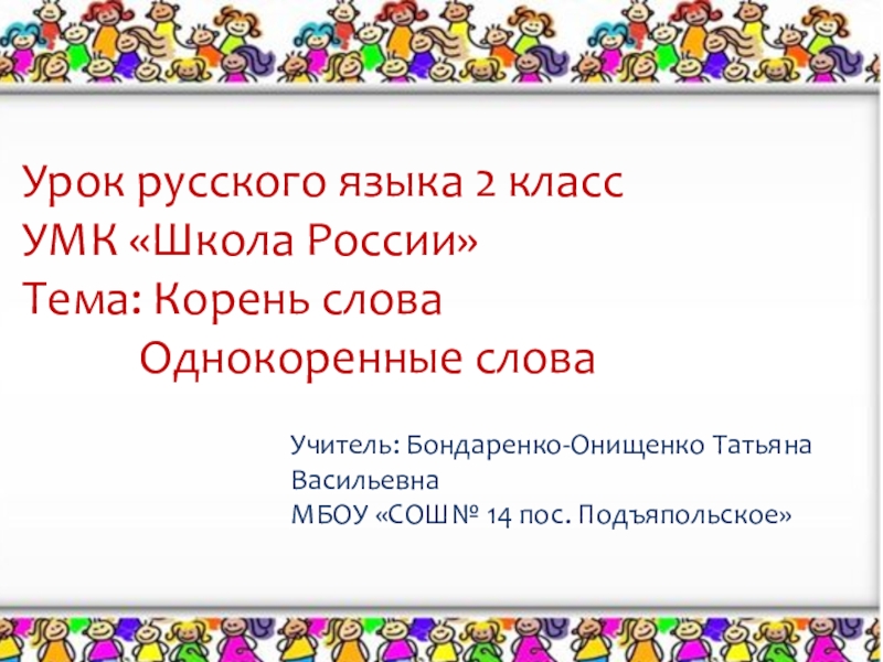 Презентация по русскому языку 2 класс однокоренные слова школа россии