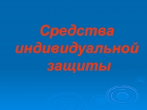 Презентация к уроку Средства индивидуальной защиты