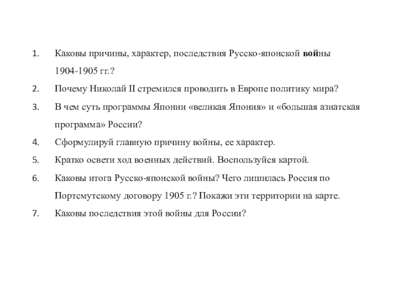 Причины русско-японской войны 1904-1905. Каковы последствия русско-японской войны 1904-1905 гг. Каковы причины характер последствия русско-японской войны 1904-1905 гг. Характер русско японской войны 1904-1905.