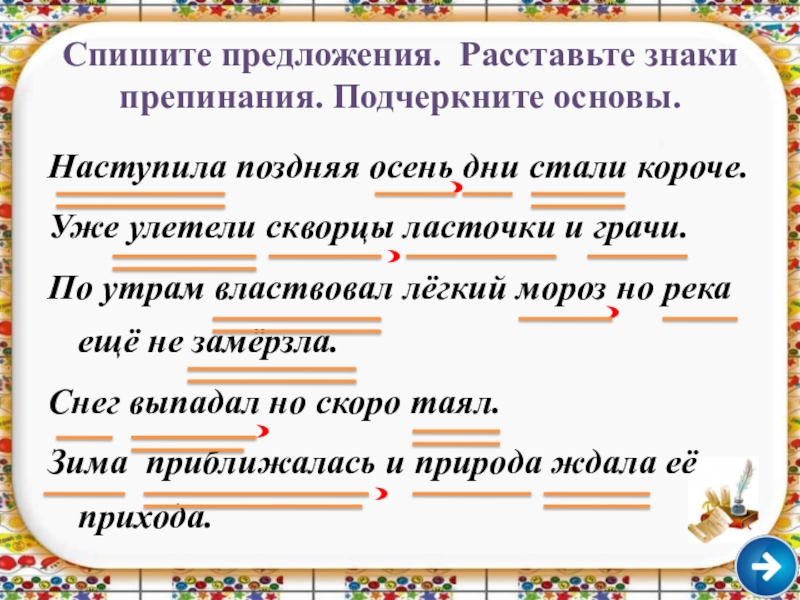 Списать расставить знаки препинания подчеркнуть грамматическую