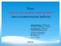 Презентация по математике Зачем мне нужна математика?