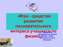 Презентация к методической разработке Игра на уроках физики