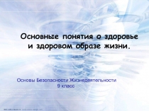 Презентация по ОБЖ на тему Основные понятия о здоровье и здоровом образе жизни (9 класс)