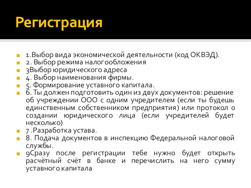 Регистрация 1.Выбор вида экономической деятельности (код ОКВЭД).2. Выбор режима налогообложения3Выбор юридического адреса4. Выбор наименования фирмы.5. Формирование уставного