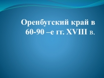 Оренбугский край в 60-90 –е гг. XVIII в.