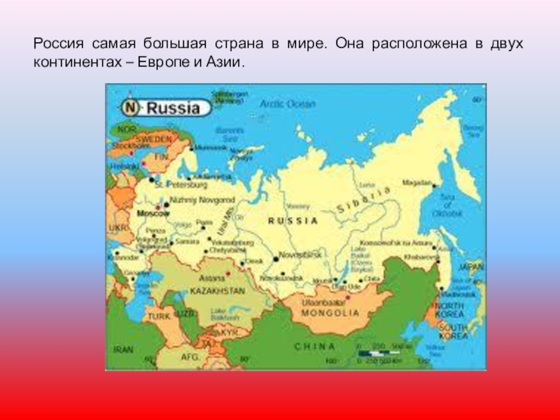 Картинки для детей россия самая большая страна в мире