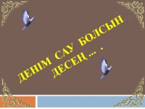 Презентация Денім сау болсын десең