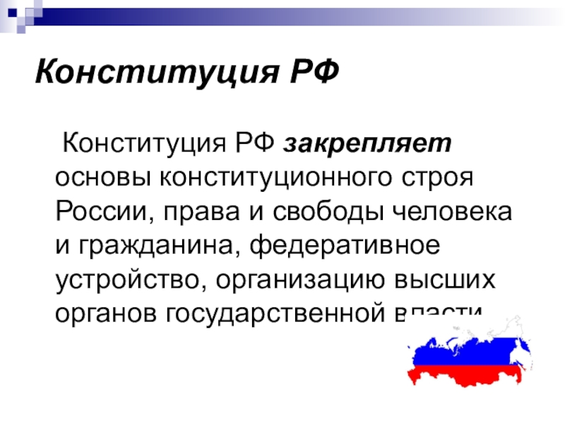 Конституция презентация класс. Конституция конспект. Основы конституционного строя, закреплённые в Конституции РФ. Основы Конституции РФ конспект. Конституция РФ закрепляет основы.