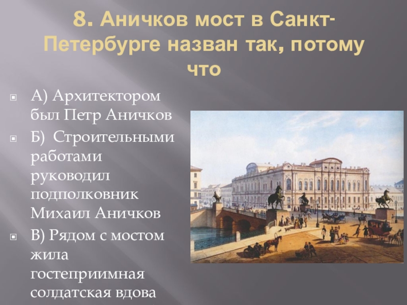 Проследи по плану санкт петербурга как от аничкова моста дойти до памятника