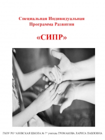 СПЕЦИАЛЬНАЯ ИНДИВИДУАЛЬНАЯ ПРОГРАММА РАЗВИТИЯ СИПР