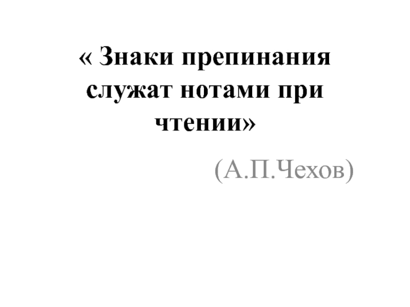 « Знаки препинания служат нотами при чтении»(А.П.Чехов)