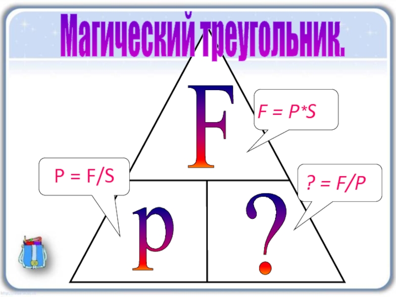 Магический треугольник.P = F/SF = P*S? = F/P
