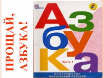 Презентация праздника Прощай, Азбука