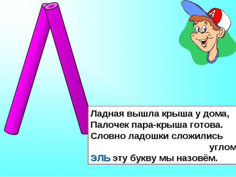 Буква л и звук л презентация для дошкольников