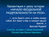 Презентация к уроку истории по теме Начало феодальной раздробленности