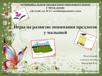 Употребление предлогов у детей