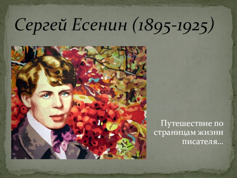 Есенин 6 класс урок литературы