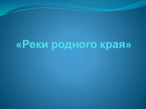Презентация Водоёмы Кривого Рога