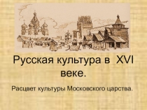 Презентация по истории России (Русская культура в XVI веке), 10 класс