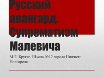 Презентация по МХК для 11 класса Русский авангард. Супрематизм Малевича