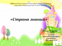 Презентация НОД по обучению грамоте на тему Страна знаний в подготовительной группе