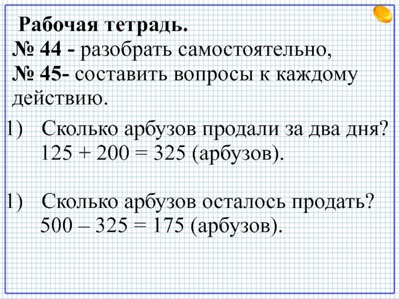 Из 200 арбузов 16 оказались незрелыми сколько