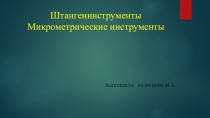 Презентация по Метрологии, стандартизации, сертификации