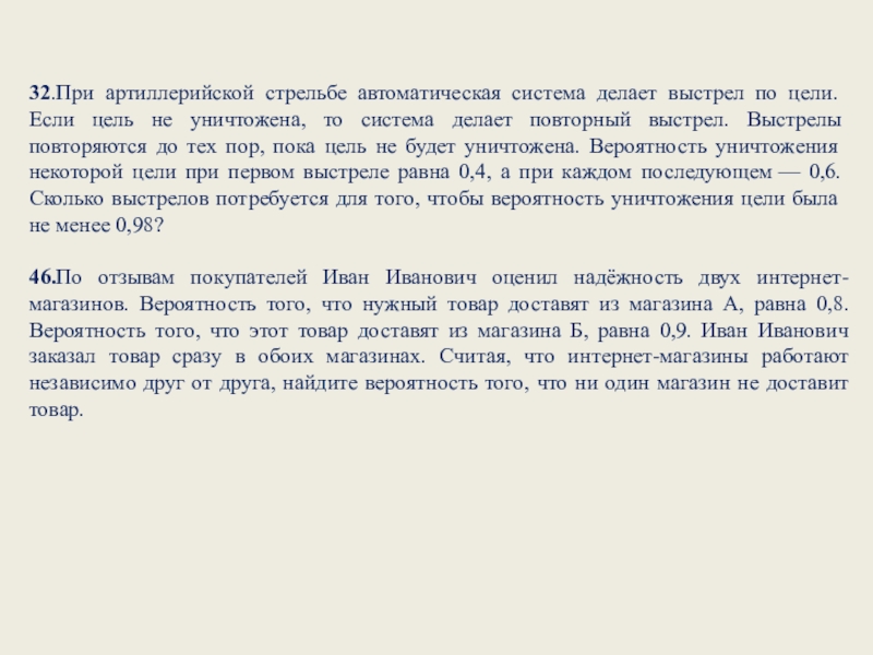 При артиллерийской стрельбе автоматическая. При артиллерийской стрельбе автоматическая система. При артиллерийской стрельбе автоматическая система делает выстрел 0.4. При артиллерийской стрельбе автоматическая система 0.4 0.6 0.98 делает. Сколько выстрелов потребуется для того чтобы вероятность 0.98.