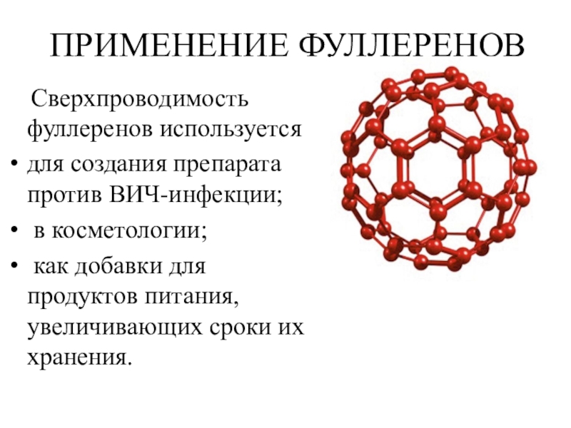 Презентация на тему фуллерен по химии