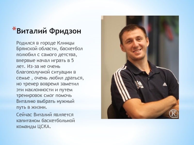 Виталий ФридзонРодился в городе Клинцы Брянской области, баскетбол полюбил с самого детства, впервые начал играть в 5