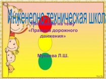 Правила дорожного движения