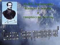 Презентация по литературе Синие горы Кавказа,приветствую Вас