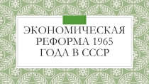 Презентация по истории Экономическая реформа 1965 года в СССР