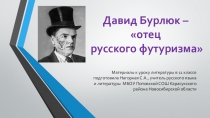 Презентация Давид Бурлюк - отец русского футуризма