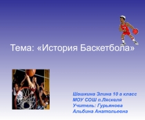 Урок презентация История баскетбола