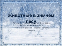 Презентация Животные в зимнем лесу