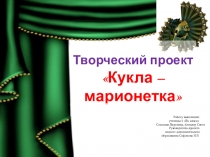 Презентация по дополнительному образованию на тему Кукла - марионетка