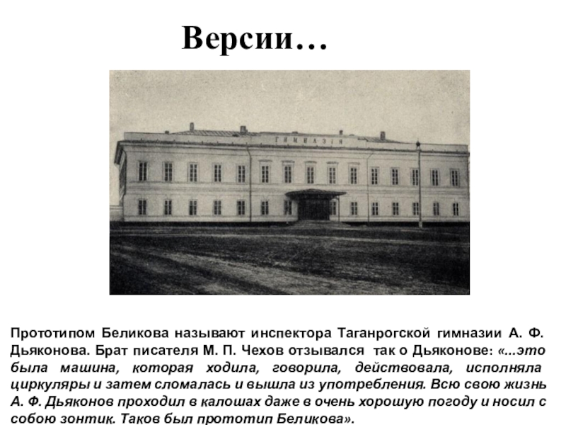 Трилогия футлярной жизни чехова. Тема футлярной жизни в маленькой трилогии Чехова. Таганрогская гимназия Чехова.