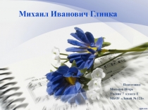 Презентация по музыке Русский композитор М. И. Глинка